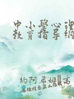 中小学心理健康教育指导纲要2022年