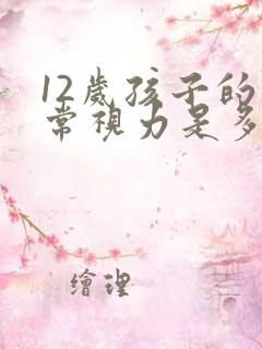 12岁孩子的正常视力是多少