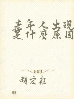 老年人出现耳鸣是什么原因