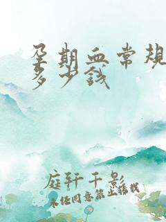 孕期血常规检查多少钱