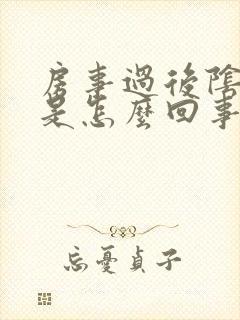 房事过后阴部痒是怎么回事