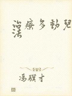 治疗多动儿的方法