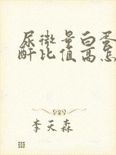 尿微量白蛋白肌酐比值高怎么办