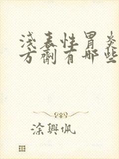 浅表性胃炎中药方剂有哪些