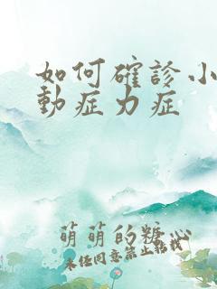 如何确诊小儿多动症力症