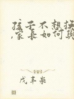 孩子不想换位置,家长如何与老师讲