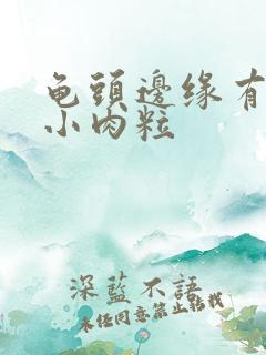 龟头边缘有白色小肉粒