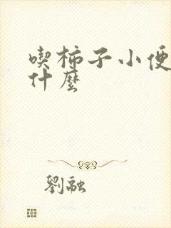 吃柿子小便多为什么