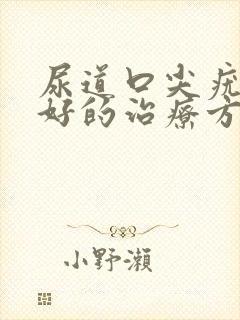 尿道口尖疣湿锐好的治疗方法