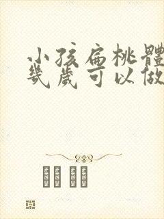 小孩扁桃体肥大几岁可以做手术吗