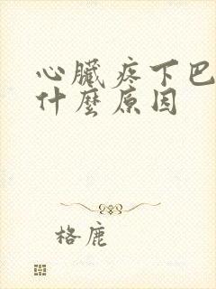 心脏疼下巴也疼什么原因