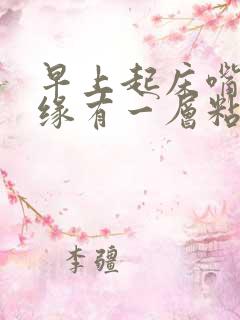 早上起床嘴巴边缘有一层粘稠物