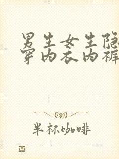 男生女生隐私不穿内衣内裤的视频