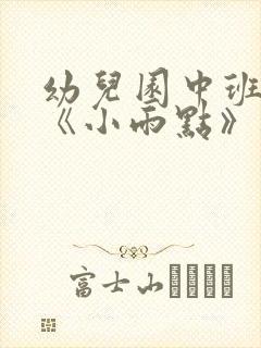 幼儿园中班语言《小雨点》教案