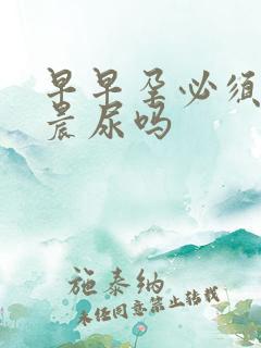 早早孕必须要用晨尿吗