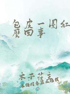 包皮一圈红疼怎么回事