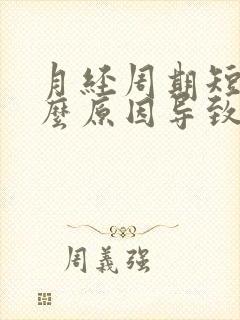 月经周期短是什么原因导致的