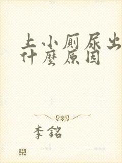 上小厕尿出血是什么原因