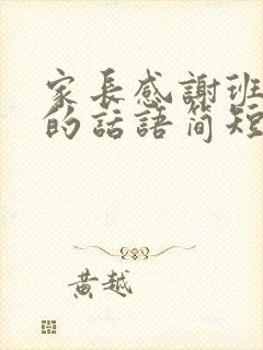 家长感谢班主任的话语简短精辟