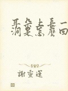 耳朵上长一个小洞是怎么回事