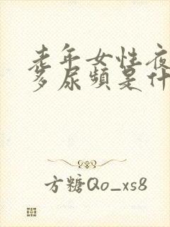 老年女性夜间尿多尿频是什么原因引起的