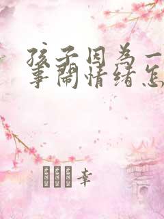 孩子因为一点小事闹情绪怎么办