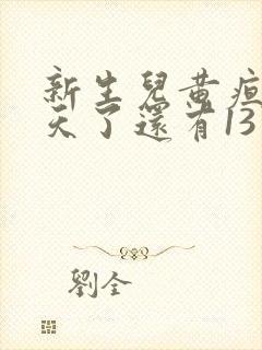 新生儿黄疸18天了还有13点多应该怎么办