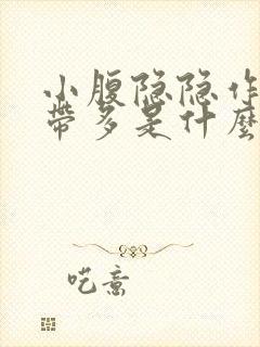 小腹隐隐作痛白带多是什么原因女性