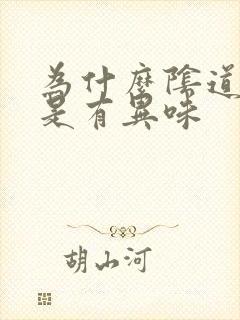 为什么阴道里总是有异味