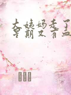 大姨妈走了一个星期又有血丝怎么回事