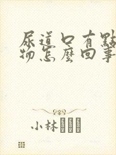 尿道口有点分泌物怎么回事