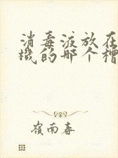 消毒液放在洗衣机的哪个槽