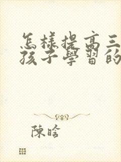 怎样提高三年级孩子学习的成绩