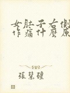 女肚子右侧隐隐作痛什么原因