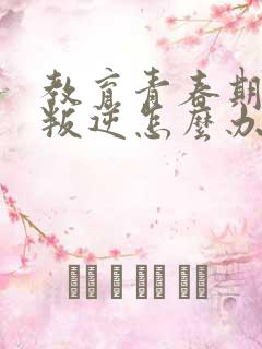 教育青春期孩子叛逆怎么办