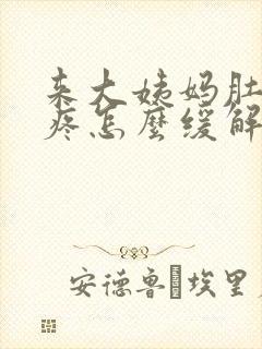 来大姨妈肚子胀疼怎么缓解