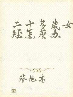 二十多岁女孩闭经怎么办