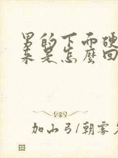 男的下面硬不起来是怎么回事