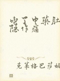 吃了中药肚子隐隐作痛