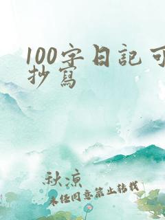 100字日记可抄写