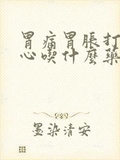 胃痛胃胀打嗝恶心吃什么药好