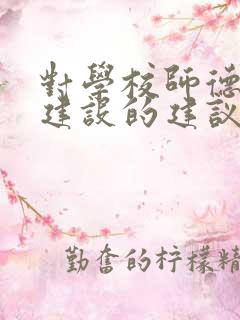 对学校师德师风建设的建议