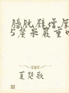 膀胱壁增厚0.5厘米严重吗?