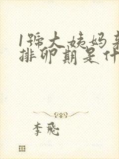 1号大姨妈来的排卵期是什么时候