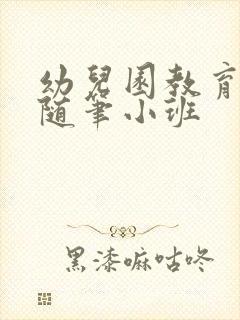 幼儿园教育教学随笔小班