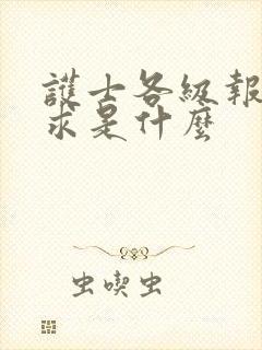 护士各级报考要求是什么