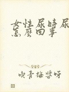 女性尿时尿血是怎么回事