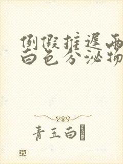 例假推迟两天有白色分泌物