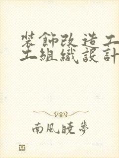 装饰改造工程施工组织设计方案