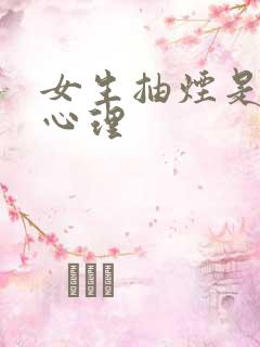 女生抽烟是什么心理